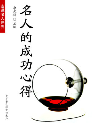cover image of 名人的成功心得